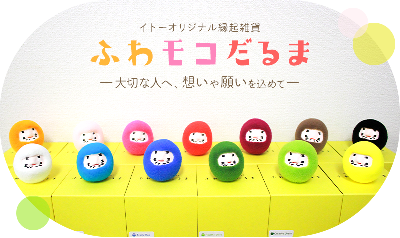 ふわモコだるま