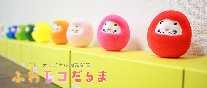 ふわモコだるまの製品紹介
