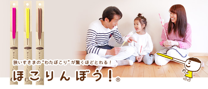 ほこりんぼう！の製品紹介