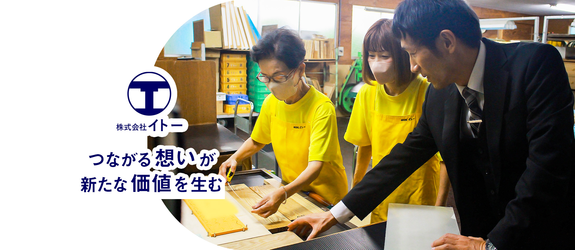 “目的”から一緒に考える。想いに寄り添い、ともに形に